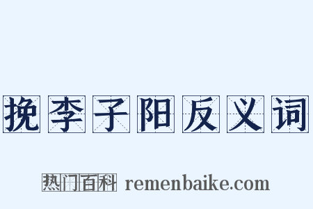 挽李子阳反义词是什么意思的图片